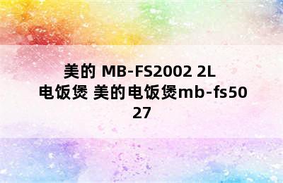 美的 MB-FS2002 2L 电饭煲 美的电饭煲mb-fs5027